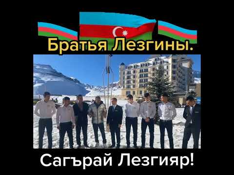 Братья Лезгины.