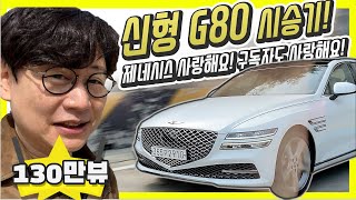 신형 제네시스 G80 시승기...시승차 가격 8270만원? 장점과 단점!