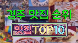 경주 맛집 TOP10