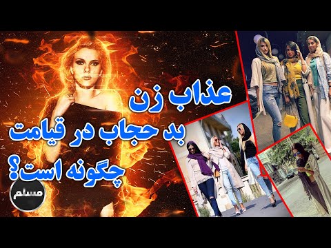 تصویری: چگونه می توان حجاب را محکم کرد