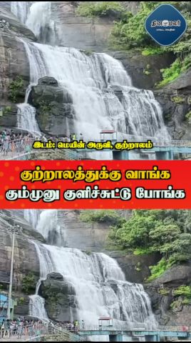குற்றாலத்துக்கு வாங்க கும்முனு குளிச்சுட்டு போங்க