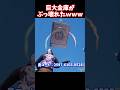 金庫って壊せるの フォートナイト Shorts 金庫って壊せるの フォートナイト Shorts