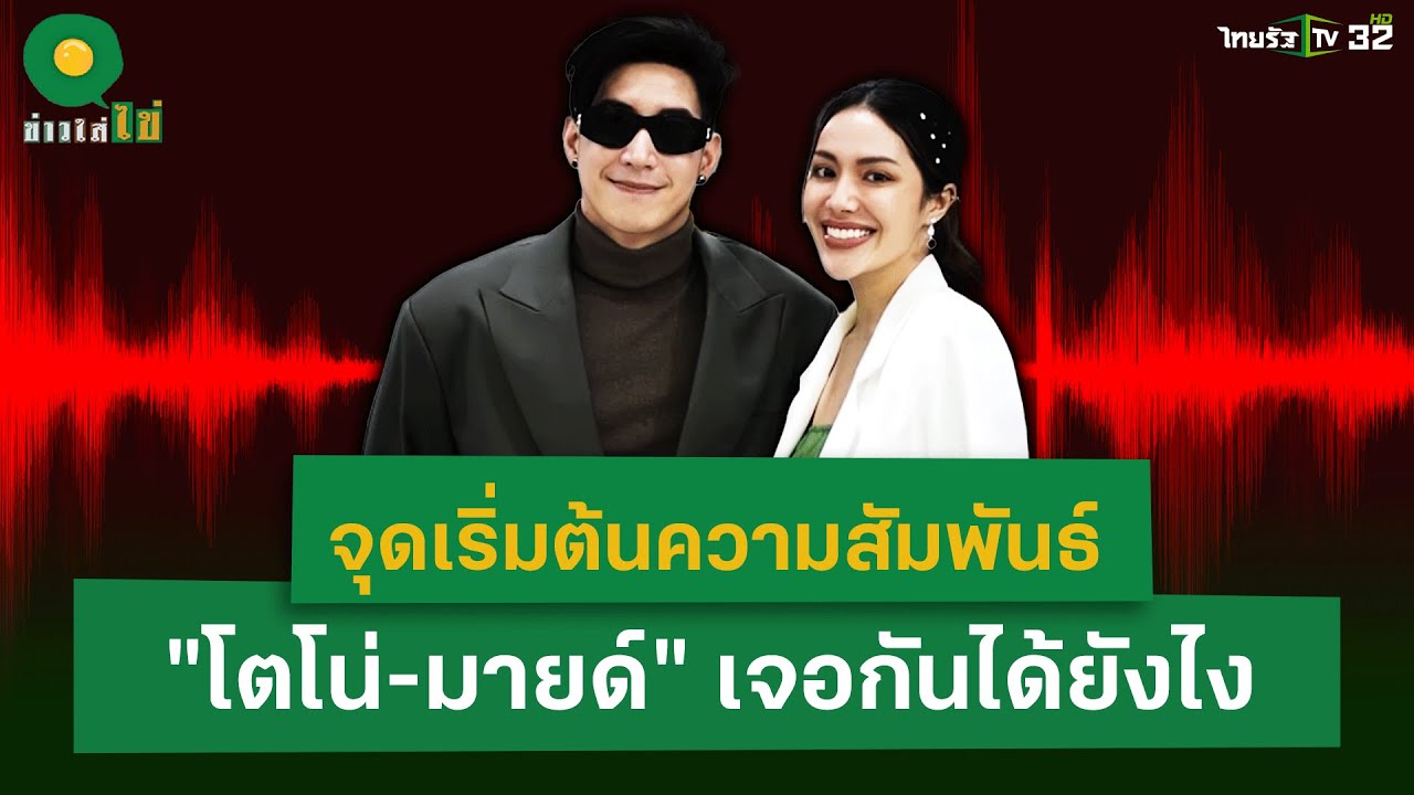 จุดเริ่มต้นความสัมพันธ์ 
