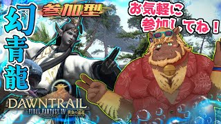 【FF14】#25 参加型 幻青龍征魂戦【FINAL FANTASY XIV】