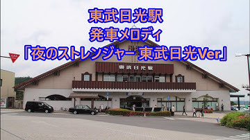 東武日光線 東武日光駅 発車予告放送・発車メロディ「夜のストレンジャー 東武日光Ver」