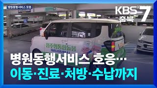 병원동행서비스 호응…이동·진료·처방·수납까지 / KBS 2024.05.14.