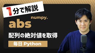 【毎日Python】Pythonで配列の絶対値を取得する方法｜numpy.abs