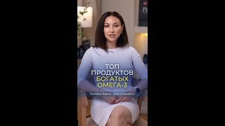 Врач кардиолог Поляева Ирина о лучших продуктах с Омега-3.