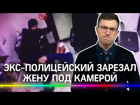 Экс-полицейский зарезал жену под прицелом камеры - жестокие кадры