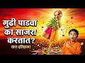 गुढी पाडवा का साजरा करतात? 🚩 | गुढी पाडव्याचा खरा इतिहास | Marathi New Year Story