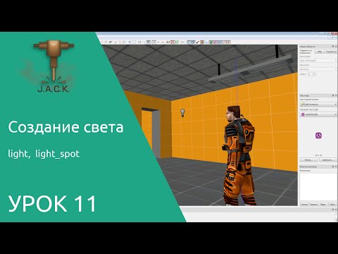 Jack Editor Урок 11 Создание света