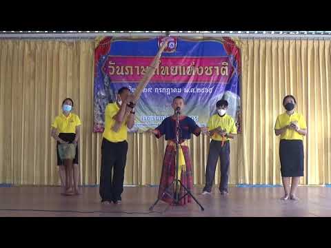กลอนลำเนื่องในวันภาษาไทยแห่งชาติ 29 กรกฎาคม 2564