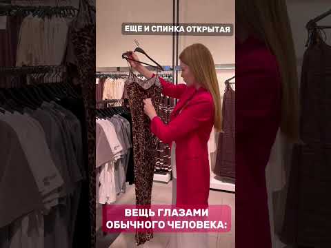 Вещь глазами человека/стилиста