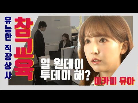 답없는 직원 이놈은 잘하는게 있긴 한걸까 미카미 유아 일본 영화 리뷰 Jav 야동 오피스룩 SSNI 674 