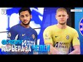 FC 24 Карьера за Челси - Хвича Кварацхелия и Аарон Рэмсдейл Переходят в Челси #19