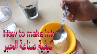 How to make ink / كيفية صناعة الحبر