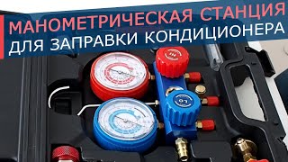 Манометрическая станция для заправки и диагностики автомобильного кондиционера