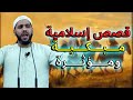 مجموعة قصص إسلامية مبكية ومؤثرة تهز القلوب وتبكي العيون الشيخ محمود الحسنات