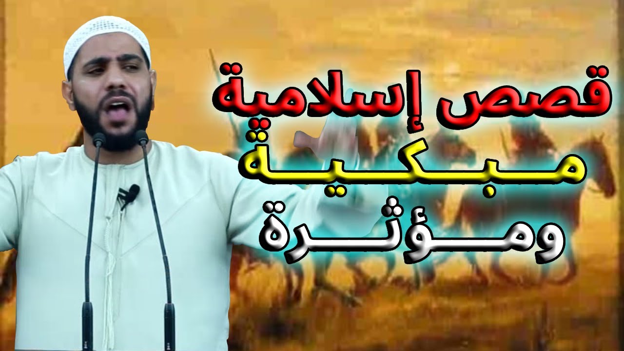 مجموعة قصص إسلامية مبكية ومؤثرة 😢 تهز القلوب وتبكي العيون | الشيخ محمود الحسنات 📖
