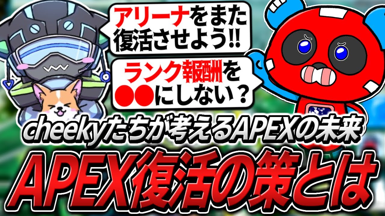 APEXは本当にオワコン?CHEEKYたちが考える復活の秘策とは【APEX】