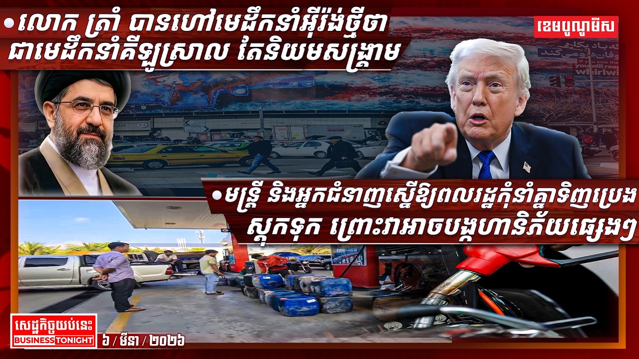 ព័ត៌មានសេដ្ឋកិច្ចយប់នេះ ០៦/មីនា/២០២៦