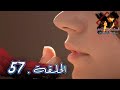 مسلسل العشق الممنوع الحلقة 57 مدبلج Forbidden Love مسلسل العشق الممنوع الحلقة 57 مدبلج Forbidden Love