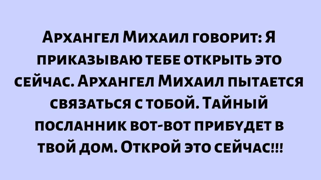 Архангел Михаил говорит: Я приказываю тебе открыть это сейчас. Архангел Михаил пытается связаться...