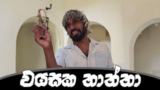 වයසක තතත Old Father - Ratta Short Videos