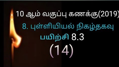 8.3 sum 14 புள்ளியியல்/  நிகழ்தகவு
