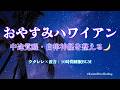 【10時間】中途覚醒・自律神経を整えて朝まで眠る🌙おやすみハワイアン｜ウクレレ×波音の睡眠BGM垂れ流し