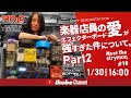 【ボード構築術 続編】楽器店員のエフェクターボード愛が強すぎた件について。Part2【Meet The Strymon #10／イケシブLIVES】