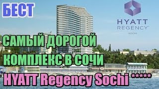 Апартаменты Карат при отеле Hyatt Сочи - подробный обзор(Апартаменты Карат (ЖК Карат) при отеле Hyatt. Звоните +7(964) 944-09-99 Мирошниченко Илья. Вся недвижимость Сочи с..., 2016-11-10T09:47:40.000Z)