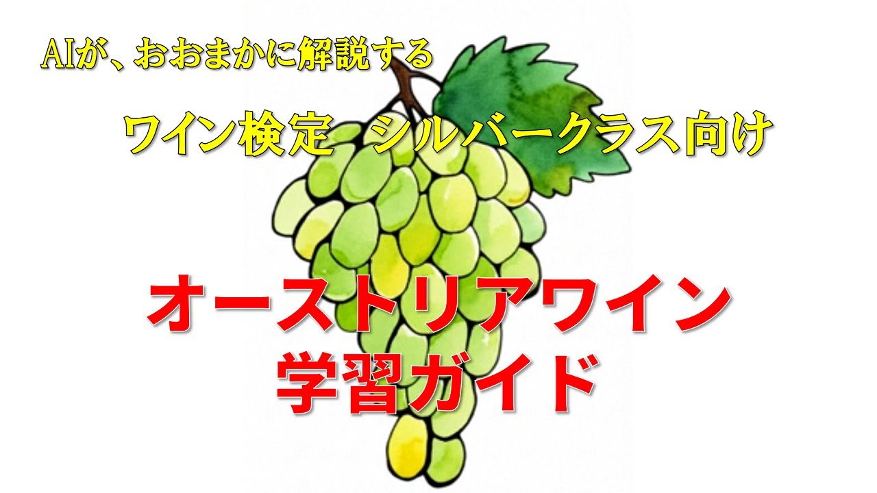 ワイン検定シルバークラス向け⑥ オーストリアワイン：学習ガイド