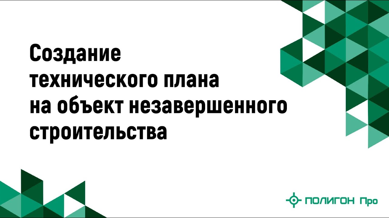 Как перевести дом из незавершенного строительства в завершенное