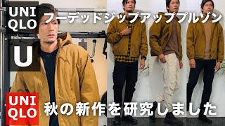 UNIQLO U】秋の新作フーデッドジップアップブルゾンを研究しました