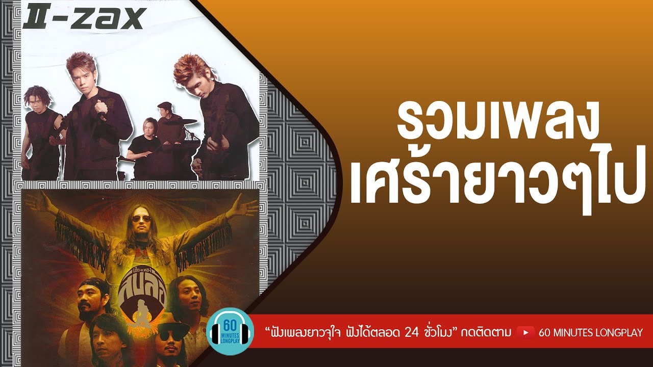 รวมเพลงเศร้ายาวๆไป [ สิบล้อ, ป้าง นครินทร์, Loso, I-Zax ]