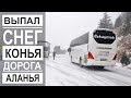 Турция: Выпал снег. Горный перевал. Дорога из Аланьи в Конью