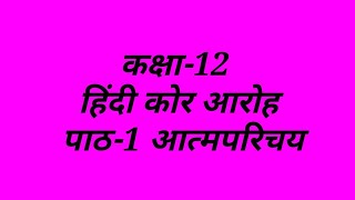 कक्षा-12 हिंदी कोर आरोह पाठ-1 आत्मपरिचय,cbse,jnv,ncert hindi books solution chapter wise by ss knowl