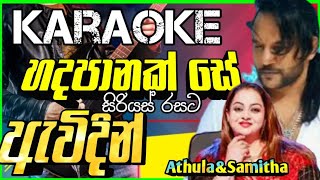 Hada Panak Se Awidin Karaoke පනක ස ඇවදනWith Lyrics