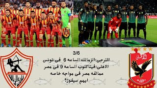 عمالقة مصر(الاهلى? و الزمالك) فى مهمه خاصة فى دورى الابطال من سيفوز??️؟ #الاهلى #الزمالك #كورة