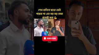 #foyyou #foyryoupage #facebook #motivation #bangla #duet #funny