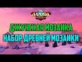 Аллоды Онлайн: Джунская мозаика. Набор древней мозаики.