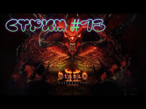Diablo II: Resurrected.  Акт  -4 . Огненная река   . Убить  Дьябло.    Прохождение №  13  .