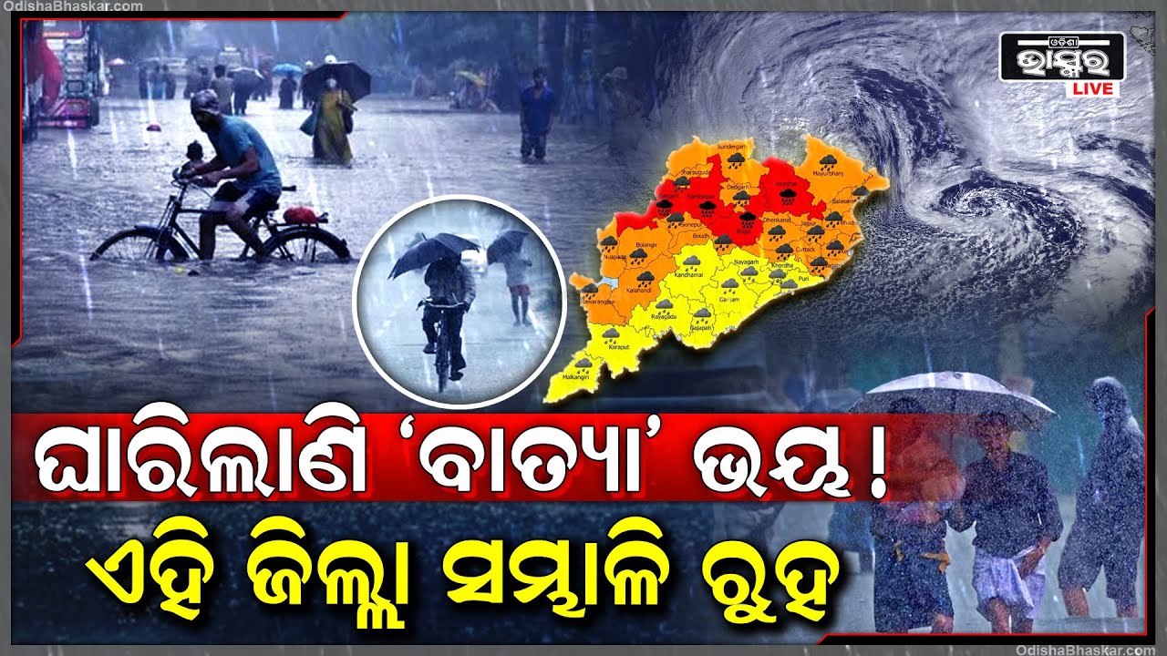 ସମ୍ଭାଳି ରୁହ ଏହି ସବୁ ଜିଲ୍ଲା, ବାତ୍ୟା ପ୍ରଭାବରେ ନିର୍ଦ୍ଧୂମ କାଚିବ ବର୍ଷା !