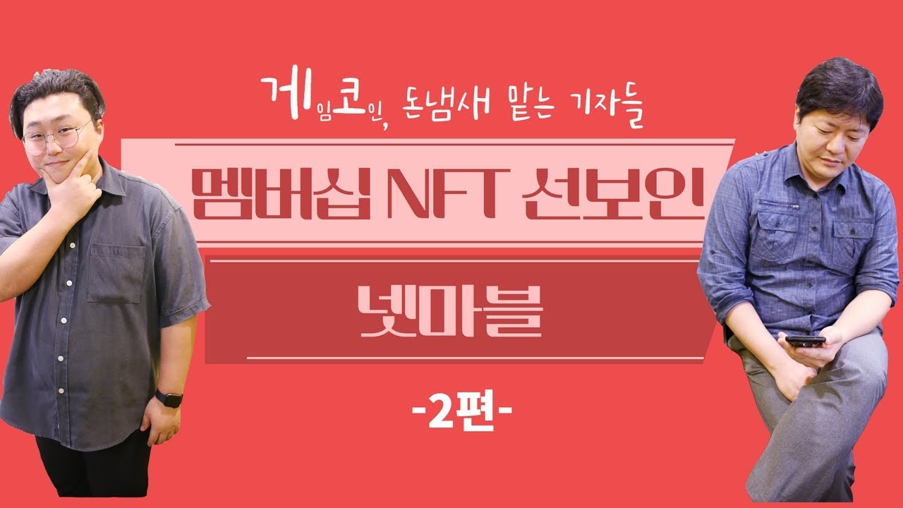 게임코인TV] 불장 시작하나...블록체인 게임 최초 멤버십 NFT 선보인 넷마블 < 보는 뉴스 < Service < TECH B <  기사본문 - 테크M