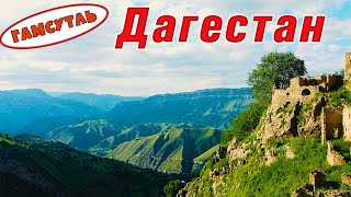 Дагестан. Путешествия по России. Дагестан 2022🌞 Гамсутль 🌞 Видео 4К 🌄