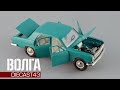 Сделано в СССР: ГАЗ-24 "Волга" в масштабе 1:43 || Советские масштабные модели автомобилей