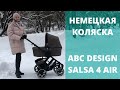 Немецкая коляска для российских дорог - Обзор ABC Design Salsa 4 Air