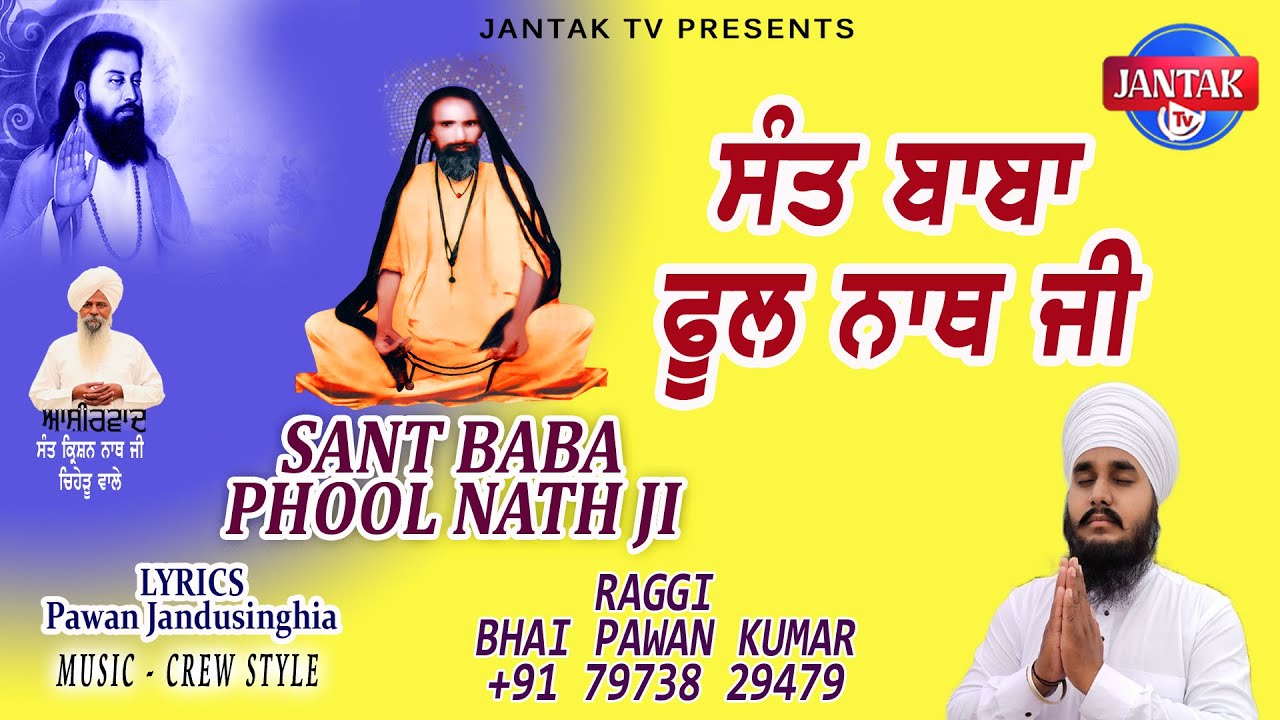 SANT BABA PHOOL NATH JI || BHAI PAWAN KUMAR || JANTAK TV || - YouTube