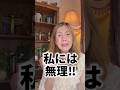 私には無理！からの卒業